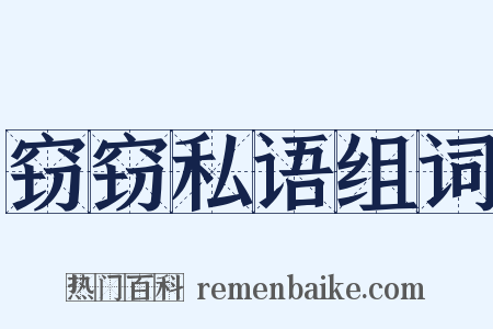 窃窃私语组词是什么意思的图片
